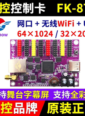 飞控控制卡FK-8T1网口无线wifi舞台字幕LED显示屏7T1 8T2T3T4 8TW