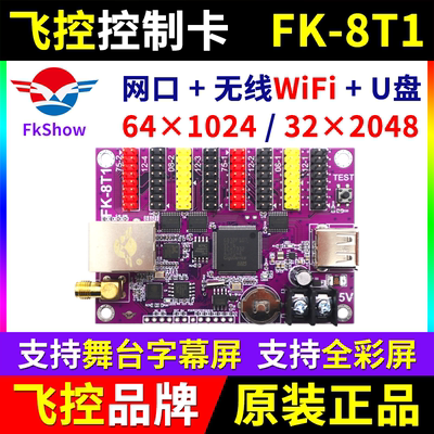 飞控控制卡FK-8T1网口无线wifi舞台字幕LED显示屏7T1 8T2T3T4 8TW