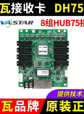 诺瓦接收卡DH7508 全彩LED显示屏NOVA同步控制卡播放盒视频处理器
