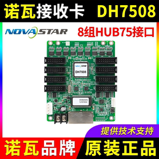 诺瓦接收卡DH7508 全彩LED显示屏NOVA同步控制卡播放盒视频处理器