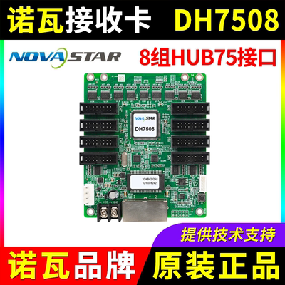 诺瓦接收卡DH7508 全彩LED显示屏NOVA同步控制卡播放盒视频处理器