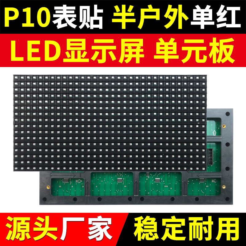 P10半户外单红色单元板LED显示屏门头表贴模组全户外单白华杰光电