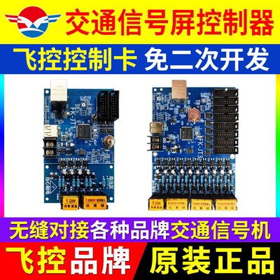 飞控控制卡交通信号屏控制器人行道红绿灯倒计时LED显示屏JT1 JT3