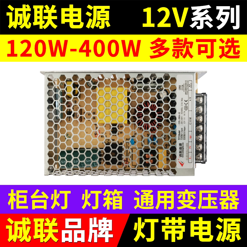 诚联电源12V柜台灯带亮化安防监控室内LED广告招牌灯箱开关变压器