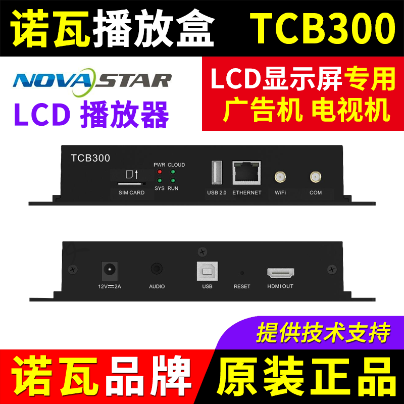 诺瓦播放盒TCB300 电视机LCD显示屏手机wifi无线控制器NOVA播放器