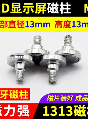 LED显示屏磁柱1313 M4外螺纹全户外模组磁吸单元板固定外牙强磁铁