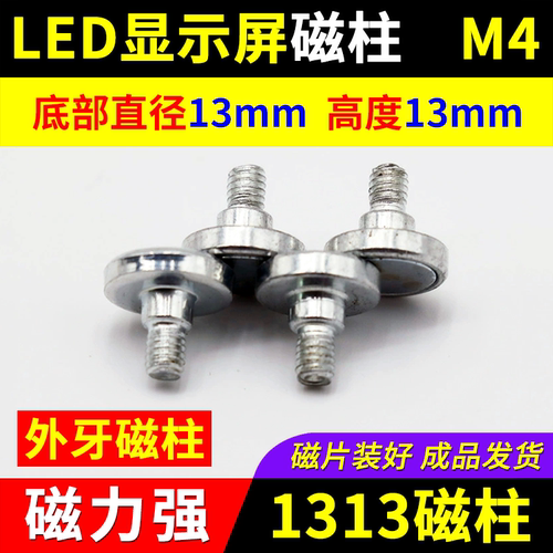 LED显示屏磁柱1313 M4外螺纹全户外模组磁吸单元板固定外牙强磁铁