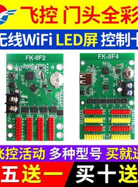 飞控门头全彩手机无线WIFI控制卡led显示屏FK-8F1 8Fn7F2F3F4F5F6