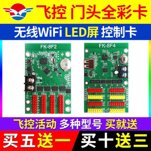 飞控门头全彩手机无线WIFI控制卡led显示屏FK-8F1 8Fn7F2F3F4F5F6