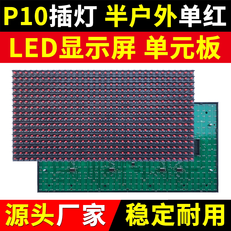 P10半户外单红单元板LED显示屏门头红色室内电子广告屏插灯模组