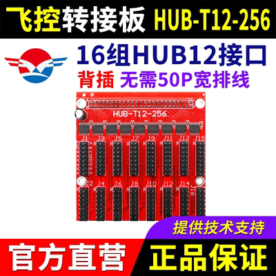 飞控控制卡转接板HUB-T12-256 室内12接口LED显示屏FK扩展板 中航