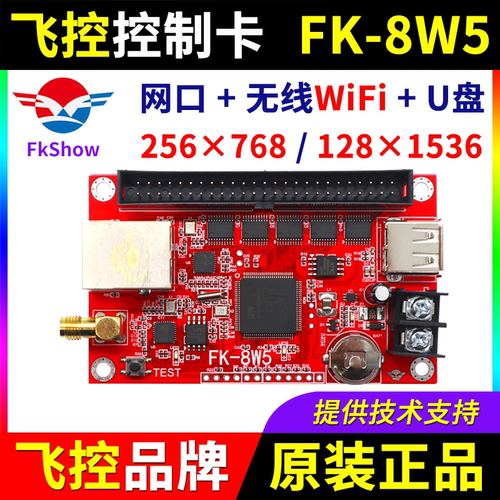 飞控控制卡FK-8W5手机无线WIFI卡网口单双色全彩LED显示屏7W58W5A