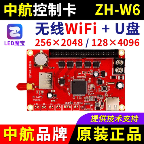 中航控制卡ZH-W6 手机无线wifi改字户外U盘单双色LED显示屏 U6 W6