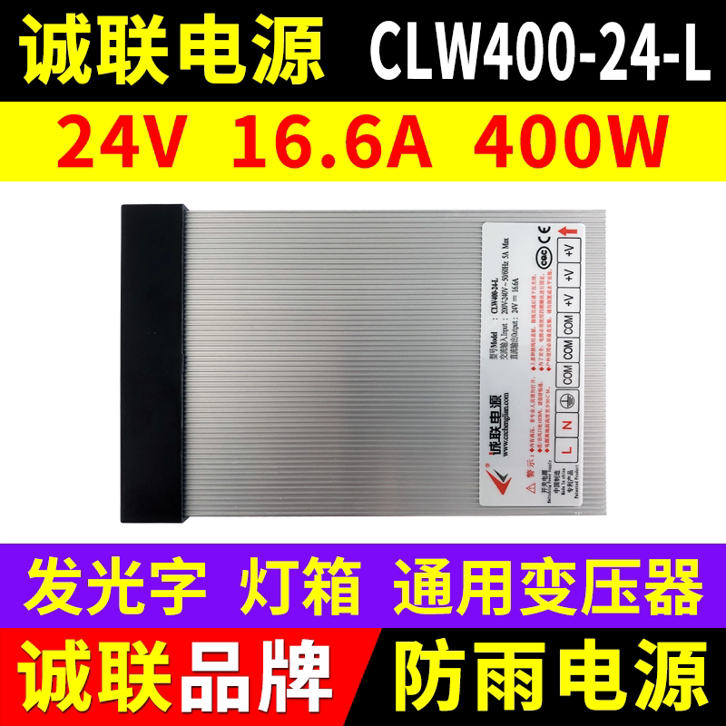 诚联电源CLW400-24-L防雨水开关变压器LED灯带广告发光字24V400W