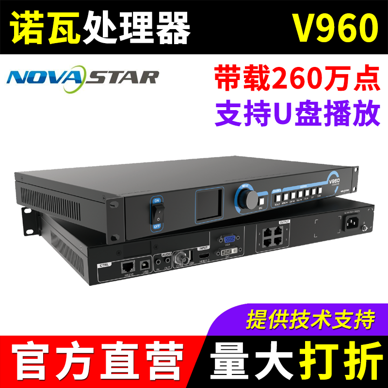 诺瓦V960视频处理器全彩LED屏