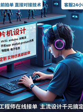 51单片机设计stm32程序定制实物成品arduino树莓派plc硬件dsp开发