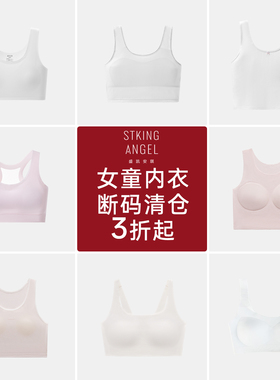 [断码清仓3折起]盛凯安琪女童发育内衣二阶段小背心少女文胸