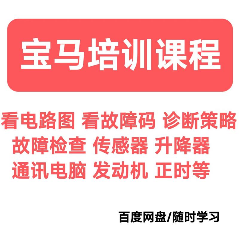 BMW培训影片课程电路故障诊断感测器升降器通讯电脑引擎正时等