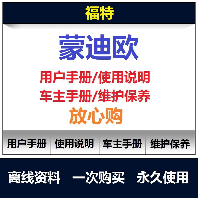 2004-2025福特蒙迪欧说明书用户手册蒙迪欧使用手册保养手册查询