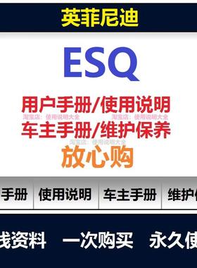 英菲尼迪esq说明书用户手册使用手册保养手册操作手册查询