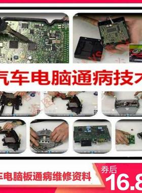 2020新汽车维修电子电路技术车身模块电脑板ECU变速箱ABS通病资料
