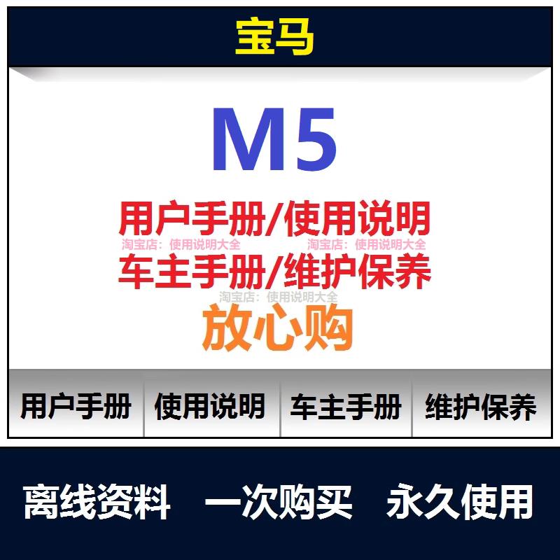 2004-2024宝马m5说明书用户手册使用手册操作手册查询