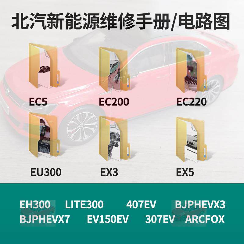 北汽新能源eu300 ex3 EX5 eh300 407 307ev 维修手册电路图资料