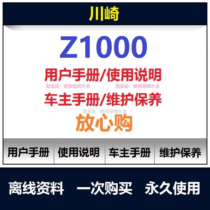 川崎z1000说明书用户手册使用手册车主手册保养手册操作手册查询