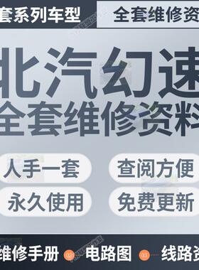 北汽幻速S2S3S4S5S6 S3L H2VE H3F H5 H6维修手册电路图大修资料7
