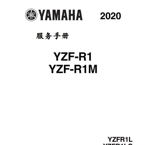 2020 21 22年 山叶R1M维修手册说明书 全车部件扭矩 线路图资料