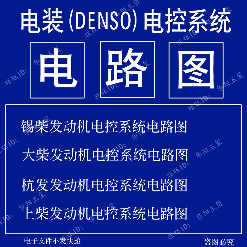 电装电控系统电路图柴油车发动机维修资料教程锡柴上柴大柴杭发