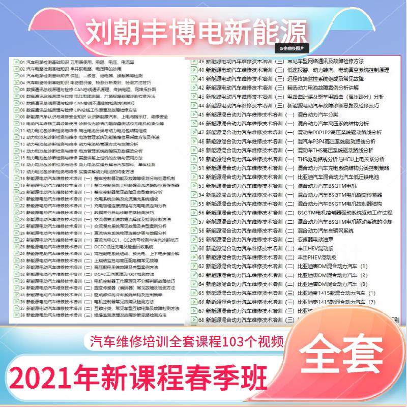 2021新款刘朝丰博电新能源混合动力汽车维修技术培训视频资料大全