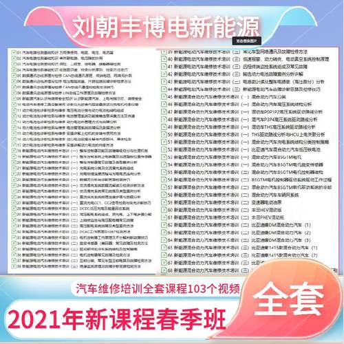 2021新款刘朝丰博电新能源混合动力汽车维修技术培训视频资料大全