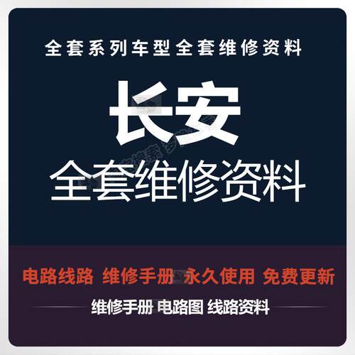 长安CS15 35 75 95悦翔欧诺睿骋欧尚逸动睿行维修手册电路图资料