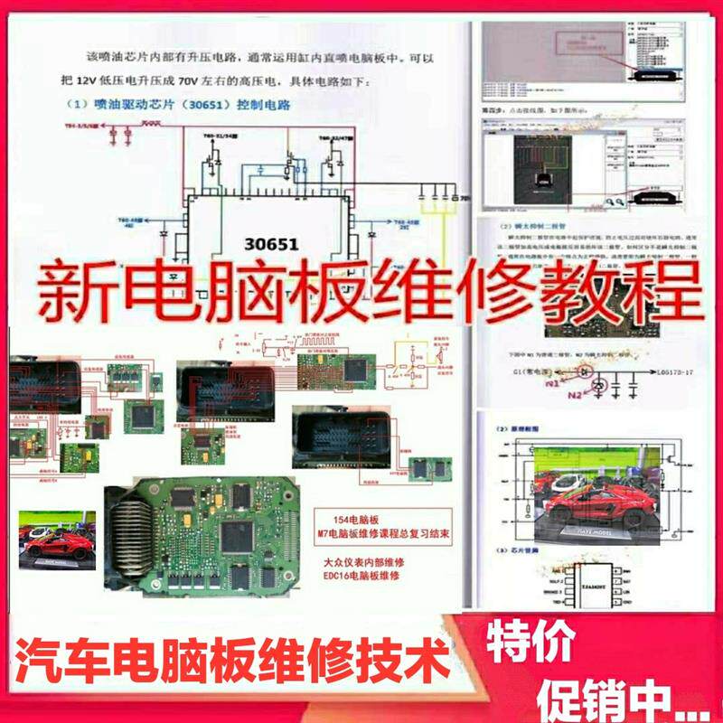 汽车发动机电脑板ECU内部芯片原理电子电路仪表算法防盗维修资料