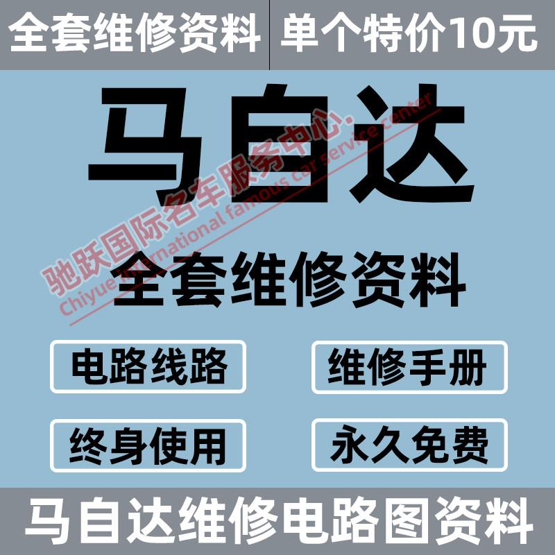 马自达2 3 5 6 8昂克赛拉阿特兹cx4 cx5 CX7维修手册电路图资料