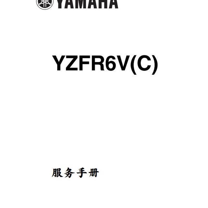 雅马哈R6维修手册全车拆解图与线路图资料含扭矩说明