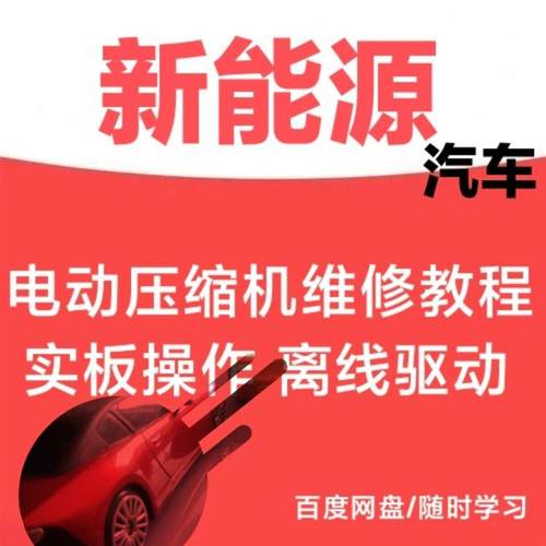 新能源汽车电动压缩机维修教程实板操作离线驱动视频课程