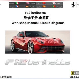 Ferrari法拉利 F12 berlinetta 原厂维修手册电路图 汽车资料