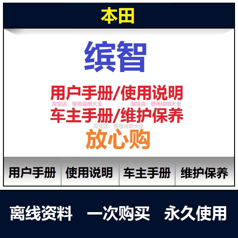 本田缤智说明书用户手册使用手册保养手册操作手册车主手册查询