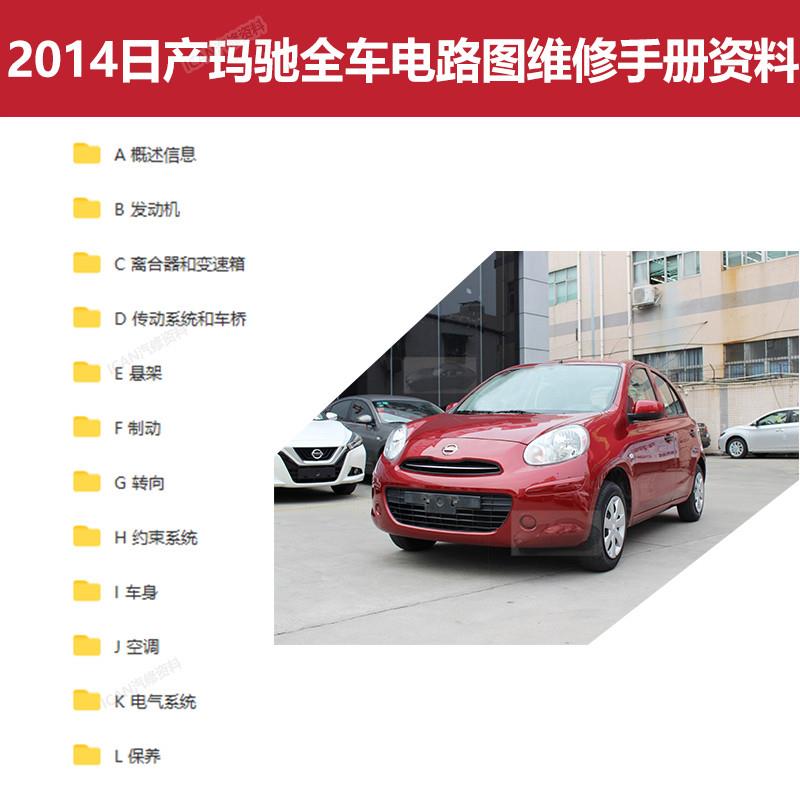 2014年款日产玛驰全车电路图维修手册资料