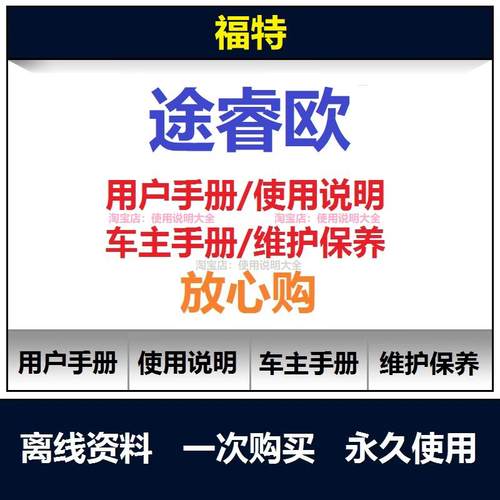福特途睿欧说明书用户手册途睿欧保养手册途睿欧车主使用手册查询