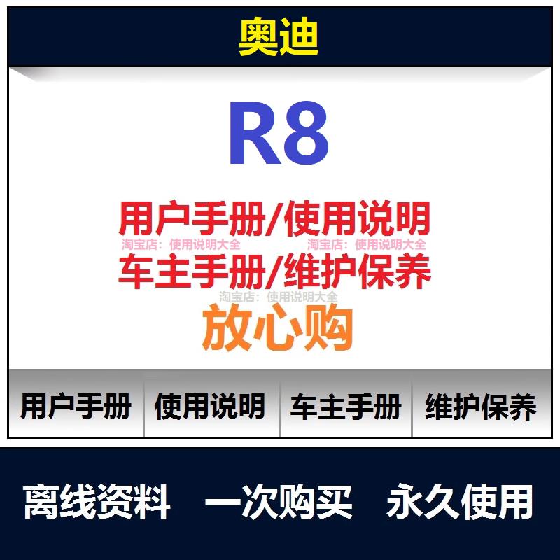 2007-2024奥迪r8说明书用户手册使用手册操作手册查询