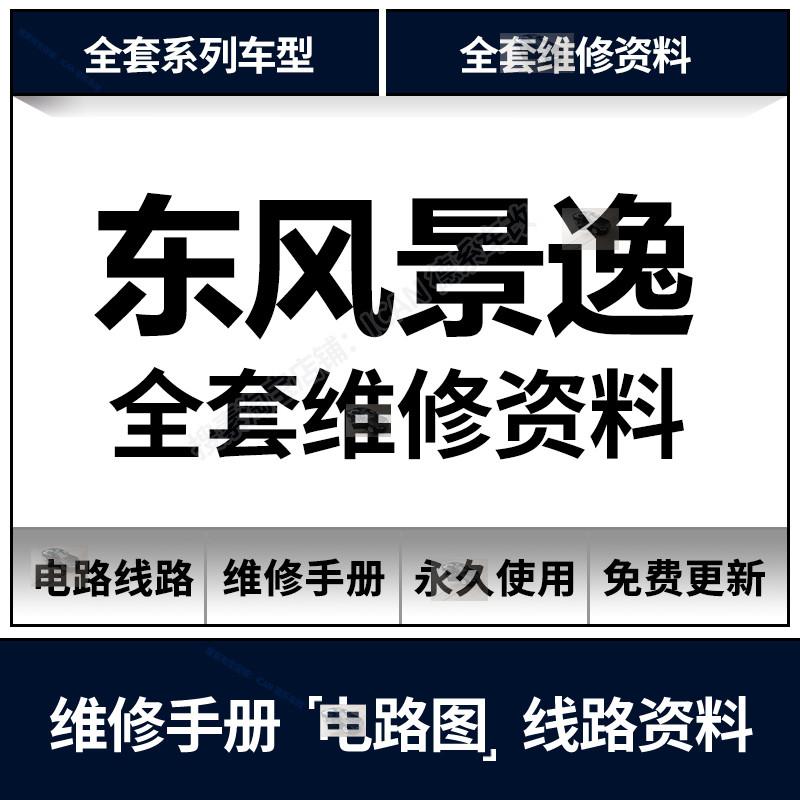 东风景逸X3 X5 X6 XL XV S50 SX5维修手册电路图发动机端子资料