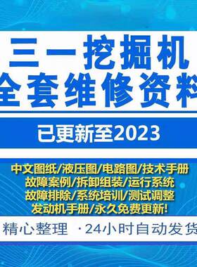 三一 挖掘机维修资料大全液压电路故障案例技术装修手册电子版