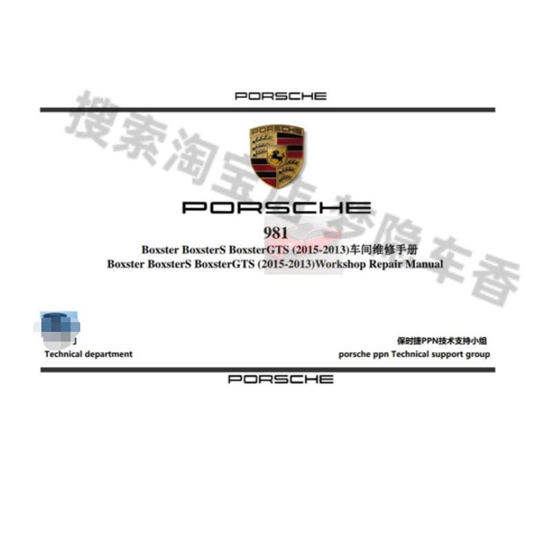 2013-2015保时捷博克斯特 BoxsterS BoxsterGTS (981)维修手册