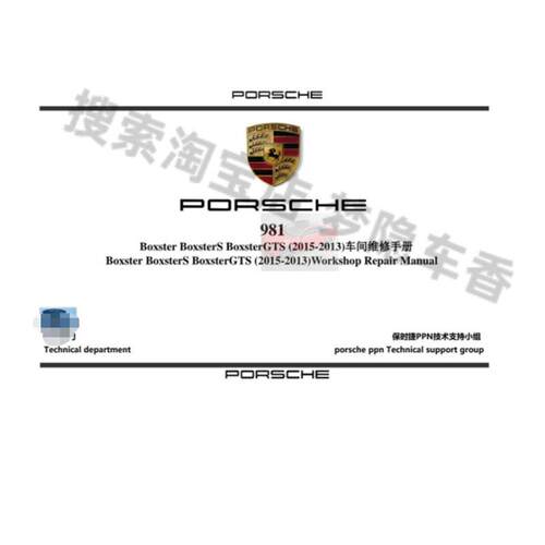 2013-2015保时捷博克斯特 BoxsterS BoxsterGTS (981)维修手册