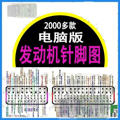 汽车维修资料手册 引擎主机板针脚图ecu端子 电路图 插头定义