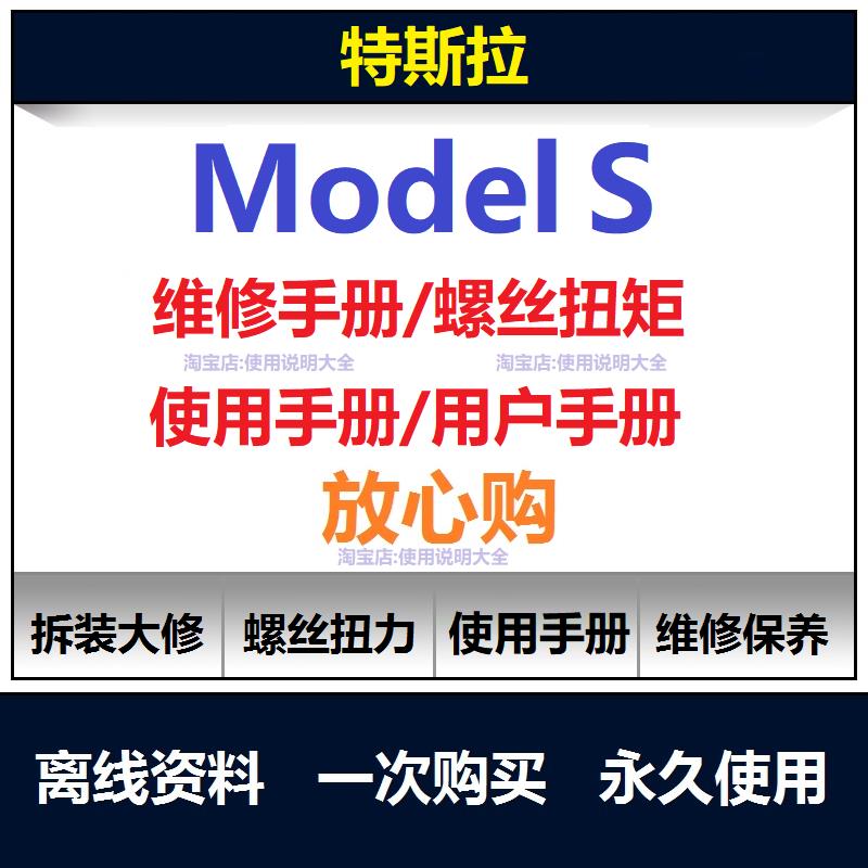 特斯拉models维修手册电路图资料说明书用户手册使用手册查询