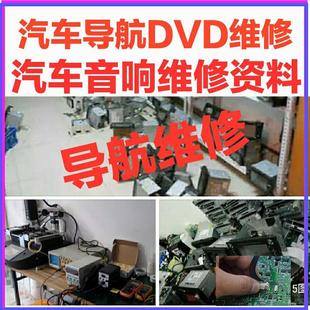 汽车音响维修资料 车载DVD安卓大屏导航故障通病维修电路芯片资料